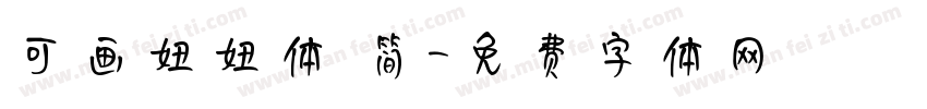 可画妞妞体 简字体转换